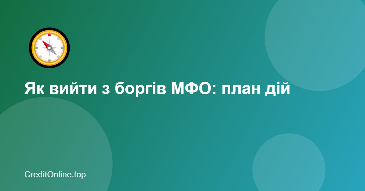 Як вийти з боргів МФО: план дій із 5 кроків