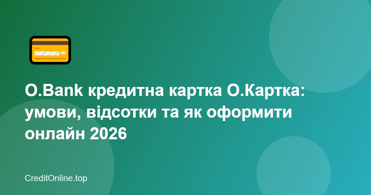 O.Bank кредитна картка O.Картка: умови, відсотки та як оформити онлайн 2026