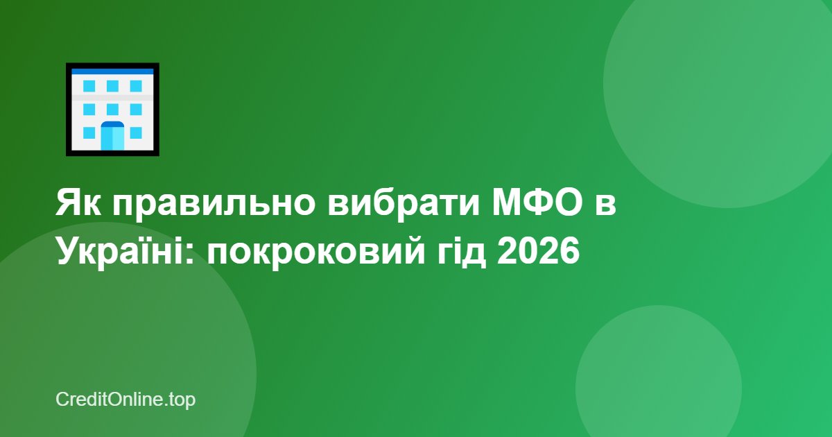 Як правильно вибрати МФО в Україні: покроковий гід 2026