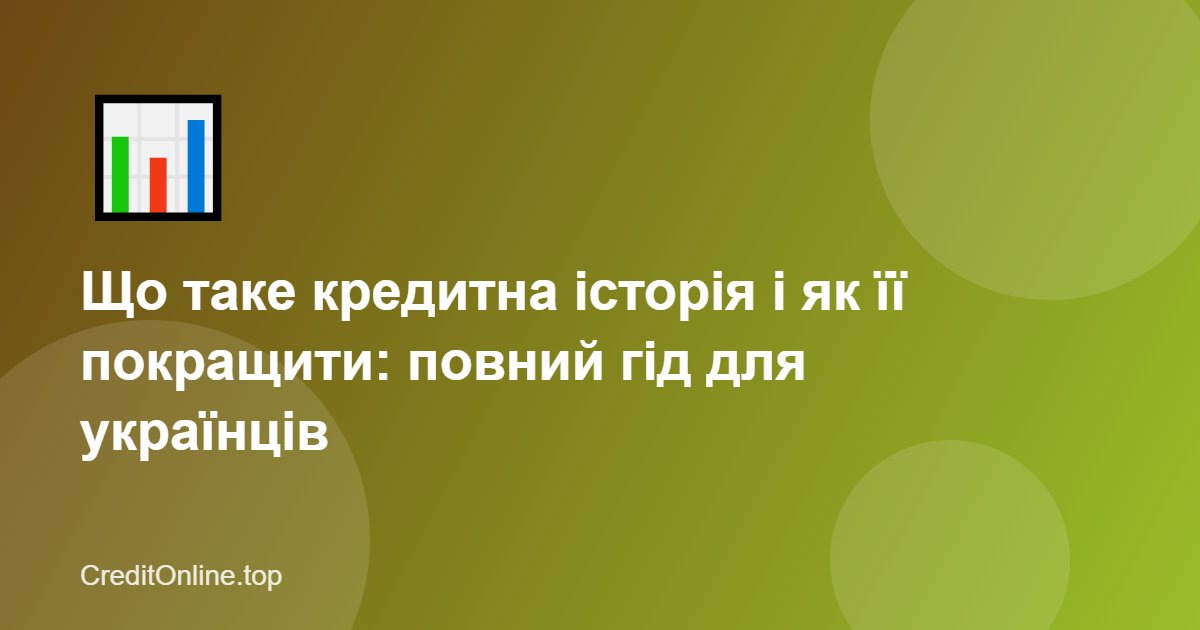 Що таке кредитна історія і як її покращити: повний гід для українців