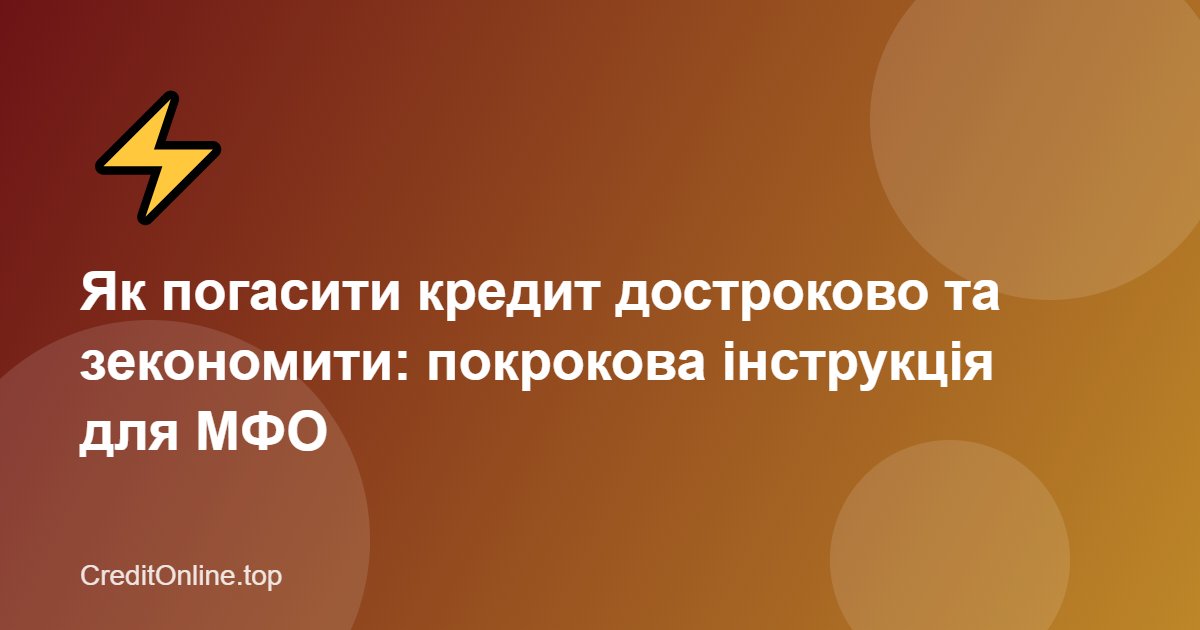 Як погасити кредит достроково та зекономити: покрокова інструкція для МФО