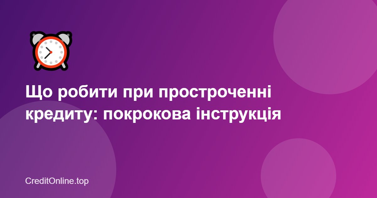 Що робити при простроченні кредиту: покрокова інструкція