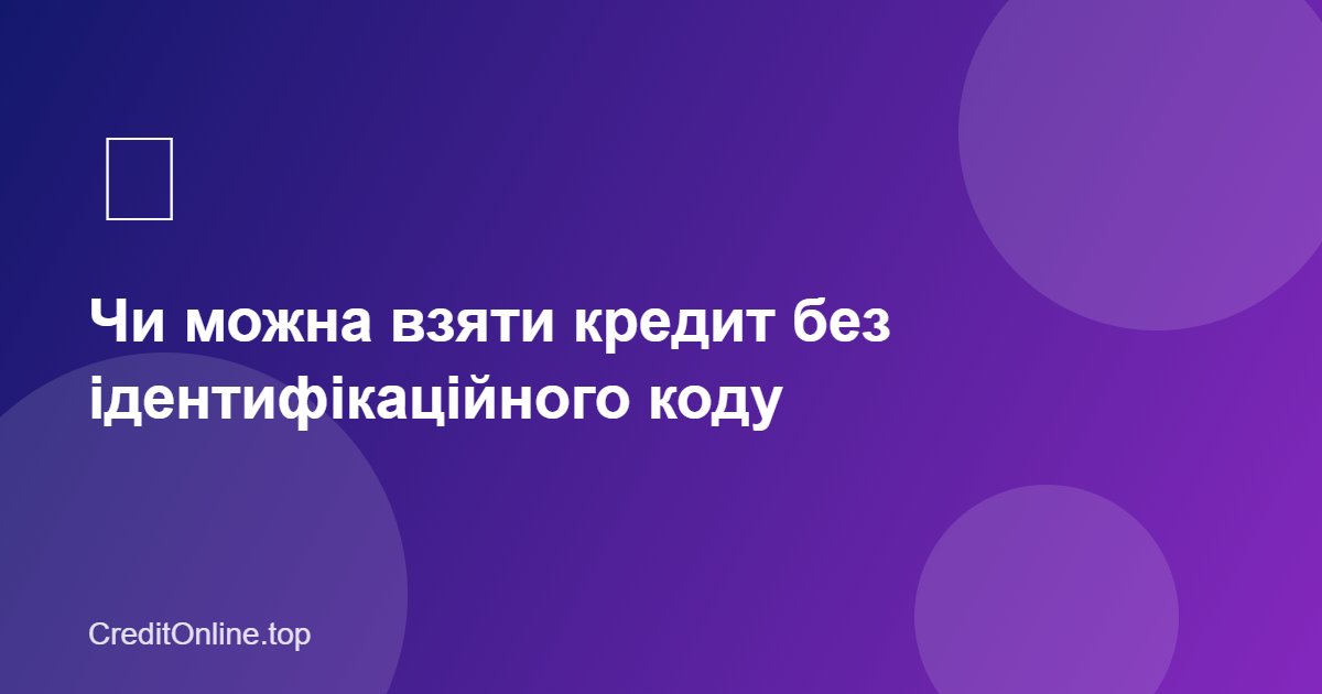 Чи можна взяти кредит без ідентифікаційного коду
