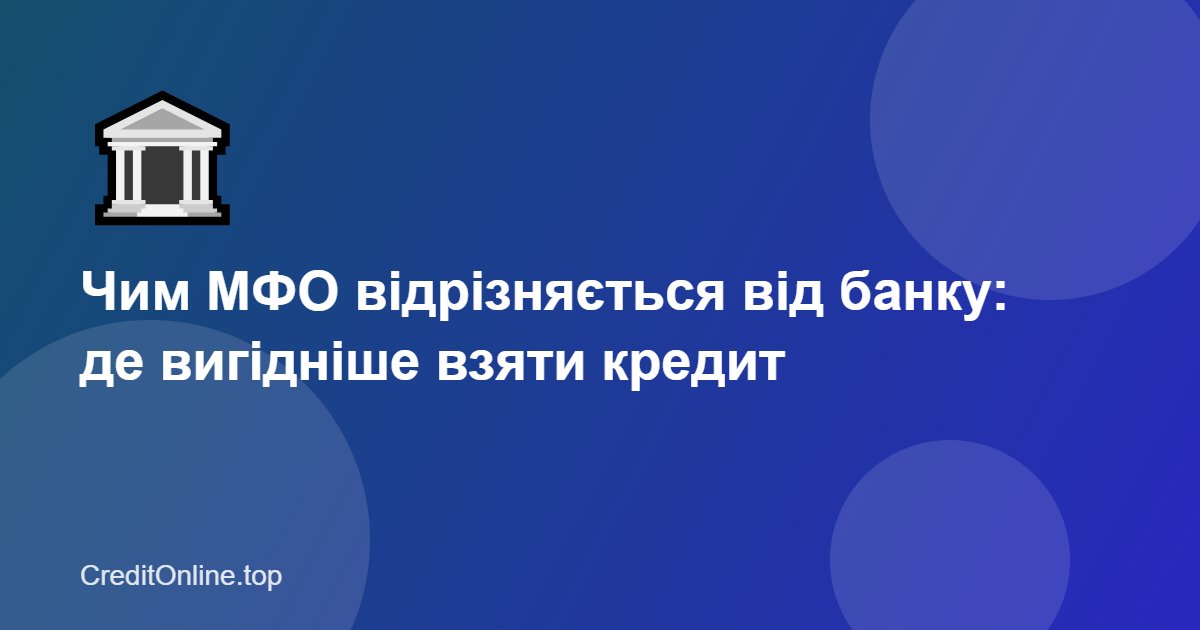 Чим МФО відрізняється від банку: де вигідніше взяти кредит