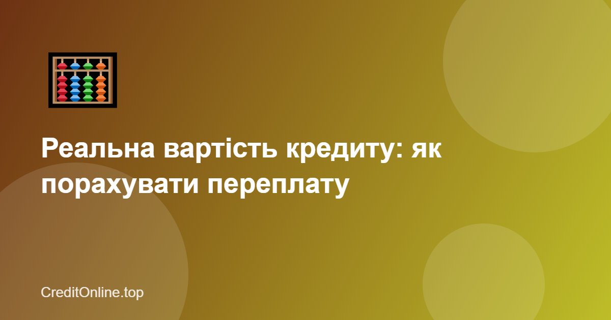 Реальна вартість кредиту: як порахувати переплату