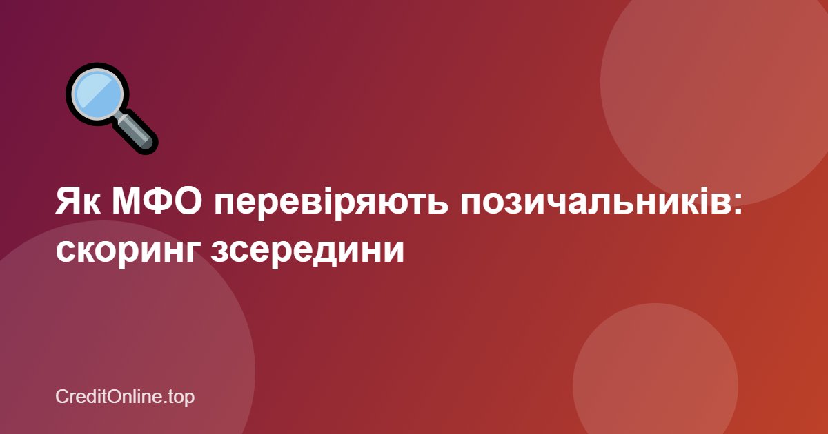 Як МФО перевіряють позичальників: як працює кредитний скоринг
